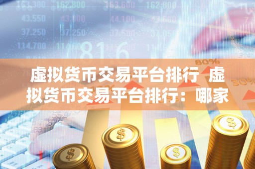 如何选择最佳虚拟货币交易平台：安全性、费用与用户体验全面解析