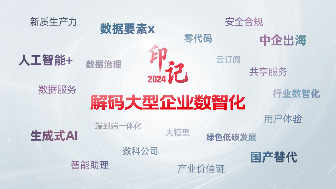 2024年大型企业数智化转型加速：AI、大数据与云计算引领的20个关键词解析