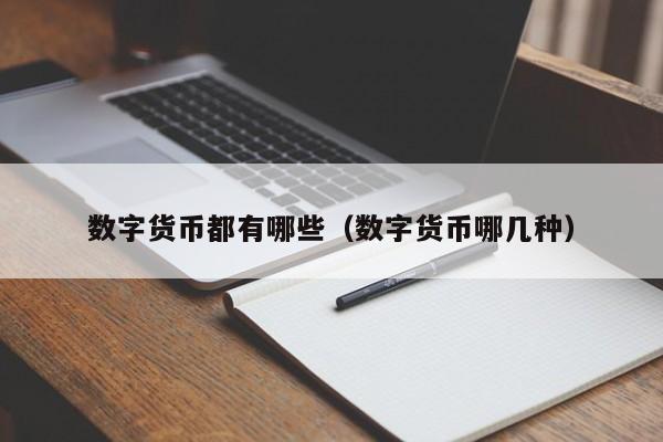 除比特币外的虚拟货币有哪些？莱特币、Q币、以太坊等