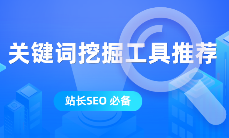 SEO站长必备：高效挖掘海量关键词的实用工具与技巧分享