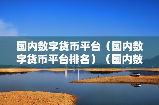 国内数字货币交易平台发展迅猛，合规成关键指标