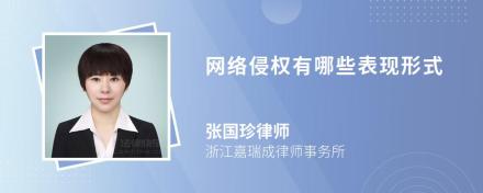网络侵权有哪些表现形式