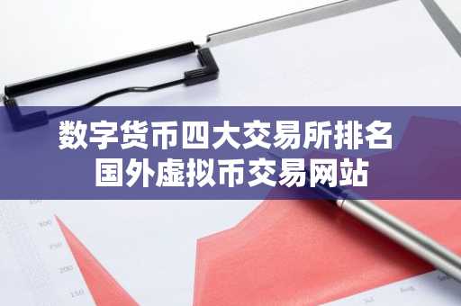 数字货币交易基础知识_数字货币四大交易所_货币数字交易怎么操作