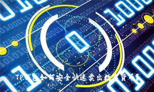 TP钱包卖出数字货币全攻略：步骤、安全与资产管理详解