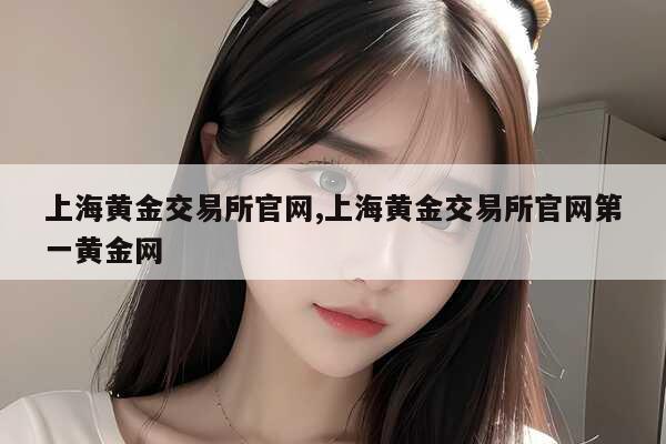 如何下载上海黄金交易所APP及微信下载指南，获取MT4白银交易软件