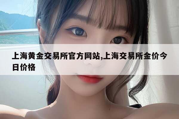 上海黄金交易所提金流程详解：开户、下单、提货步骤指南