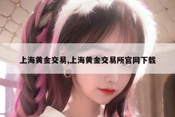 上海黄金交易所交易时间详解：早盘、午市、夜市及节假日安排