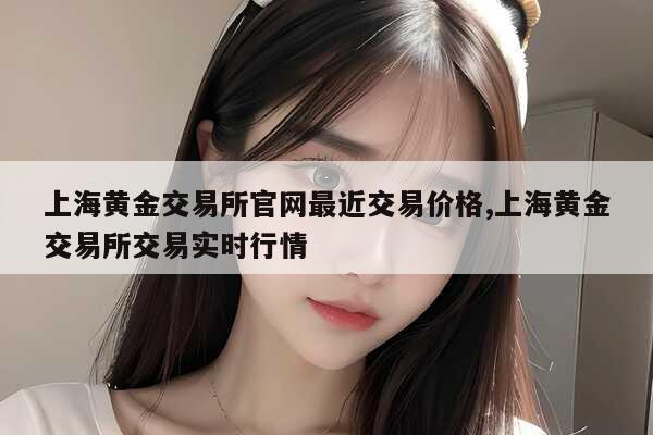 如何查询每日黄金交易价格？财经网站、交易所、银行全攻略